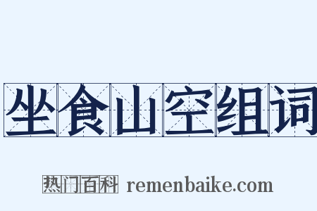 坐食山空组词是什么意思的图片